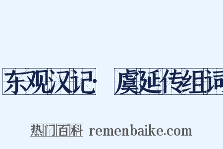 东观汉记·虞延传组词是什么意思的图片